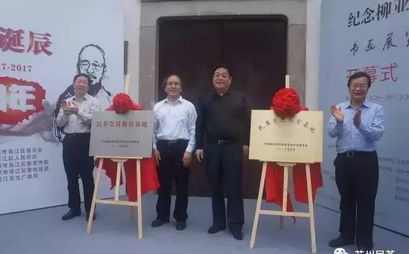 江蘇蘇州柳亞子紀念館