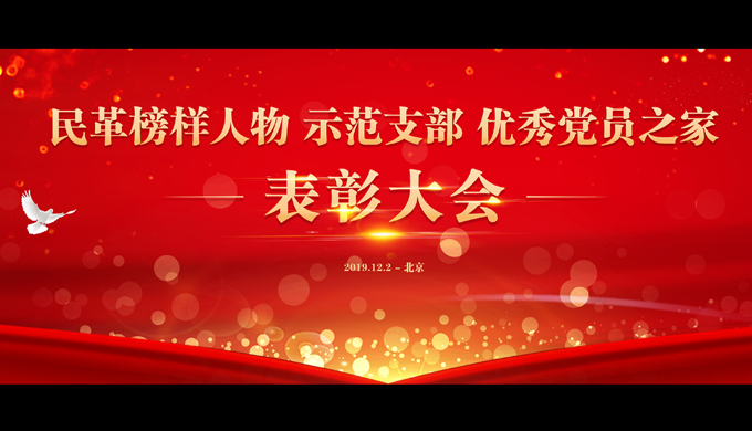民革榜樣人物、示范支部、優(yōu)秀黨員之家表彰大會在北京召開