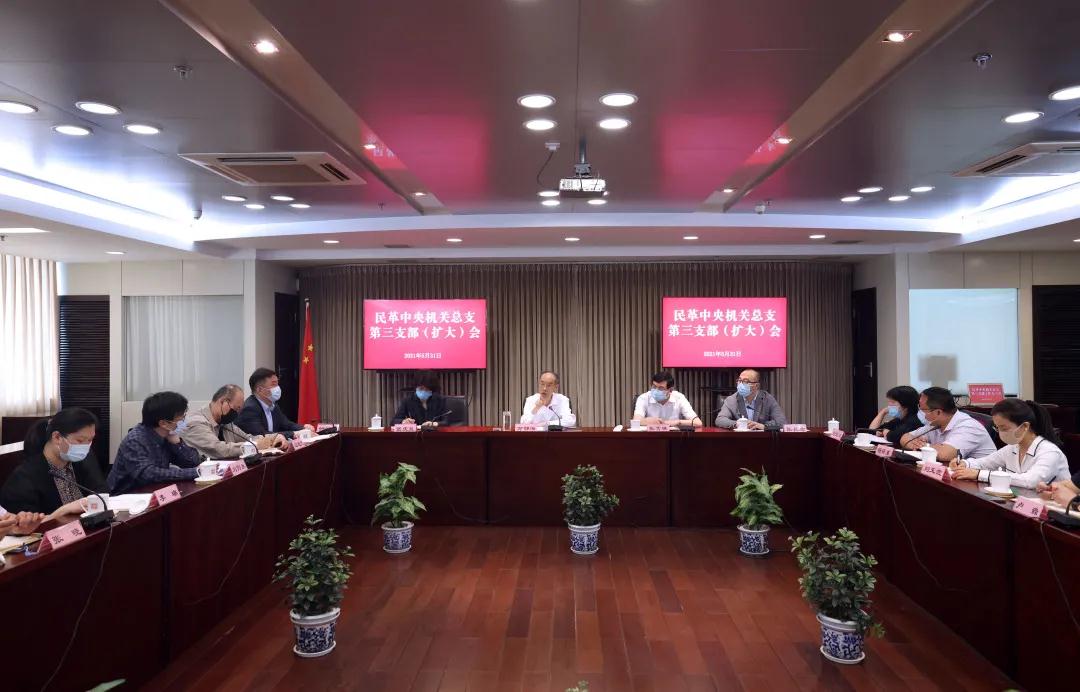 萬鄂湘參加民革中央機關(guān)總支第三支部（擴大）會并作報告