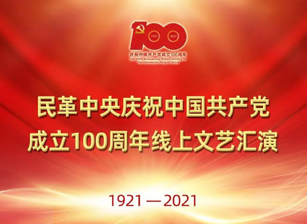 民革中央慶祝中國共產(chǎn)黨成立100周年線上文藝匯演