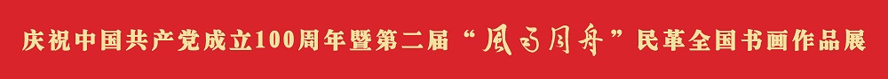慶祝中國共產(chǎn)黨成立100周年暨第二屆“風(fēng)雨同舟”民革全國書畫作品展專題