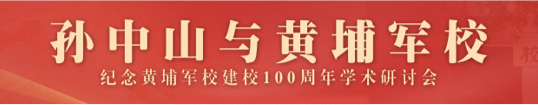 孫中山與黃埔軍?！o念黃埔軍校建校100周年學術研討會