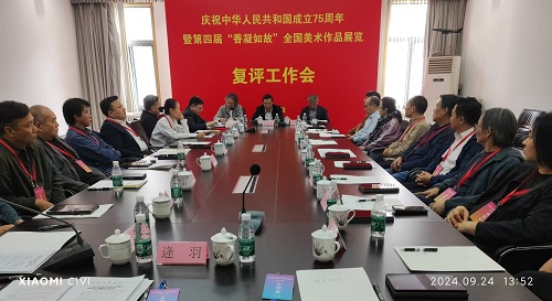 第四屆“香凝如故”全國美術(shù)作品展覽復(fù)評工作會(huì)在京舉行 