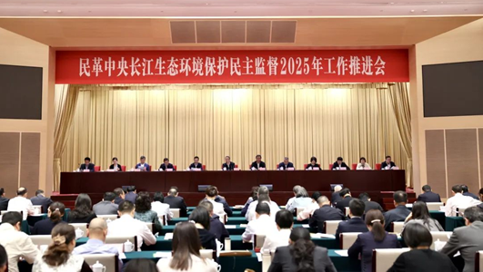 民革中央長(zhǎng)江生態(tài)環(huán)境保護(hù)民主監(jiān)督工作推進(jìn)會(huì)在武漢召開(kāi)
