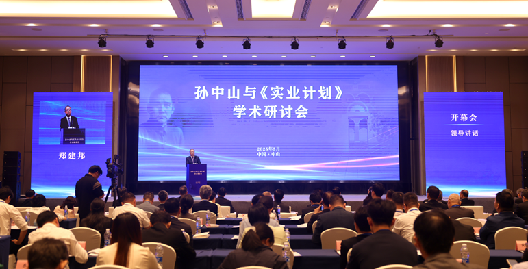 孫中山與《實業(yè)計劃》學術研討會開幕會現(xiàn)場