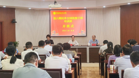 民革中央舉辦第六期民革全國(guó)祖統(tǒng)干部培訓(xùn)班